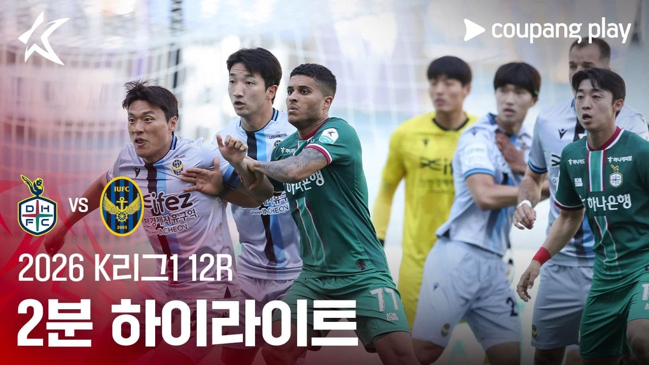 대전하나시티즌 0-0 인천유나이티드 하이라이트