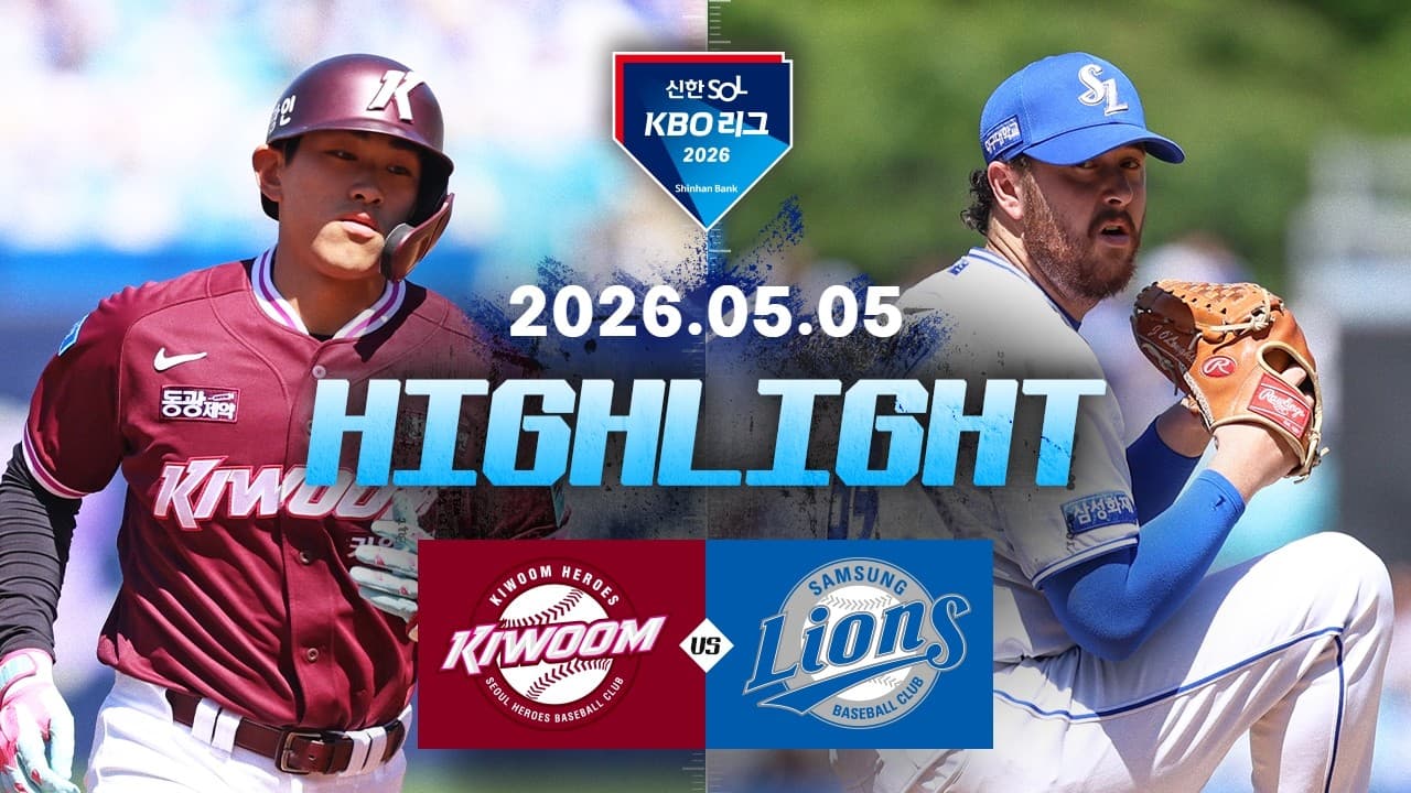 KBO 키움 히어로즈 1-11 삼성 라이온즈 하이라이트