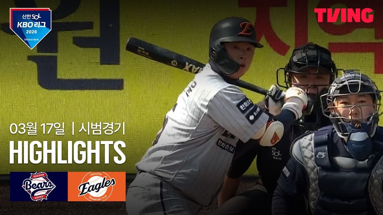 KBO 시범경기 한화 2-3 두산 하이라이트