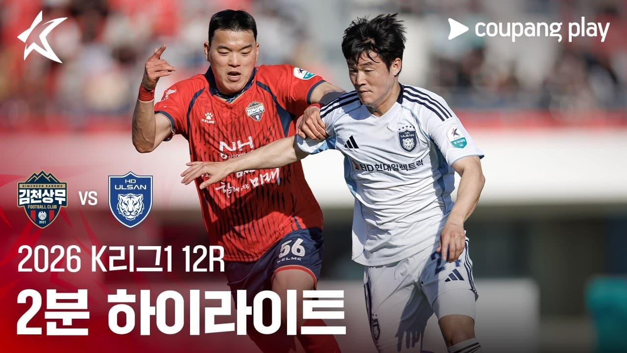 김천 상무 1-2 울산 HD 하이라이트