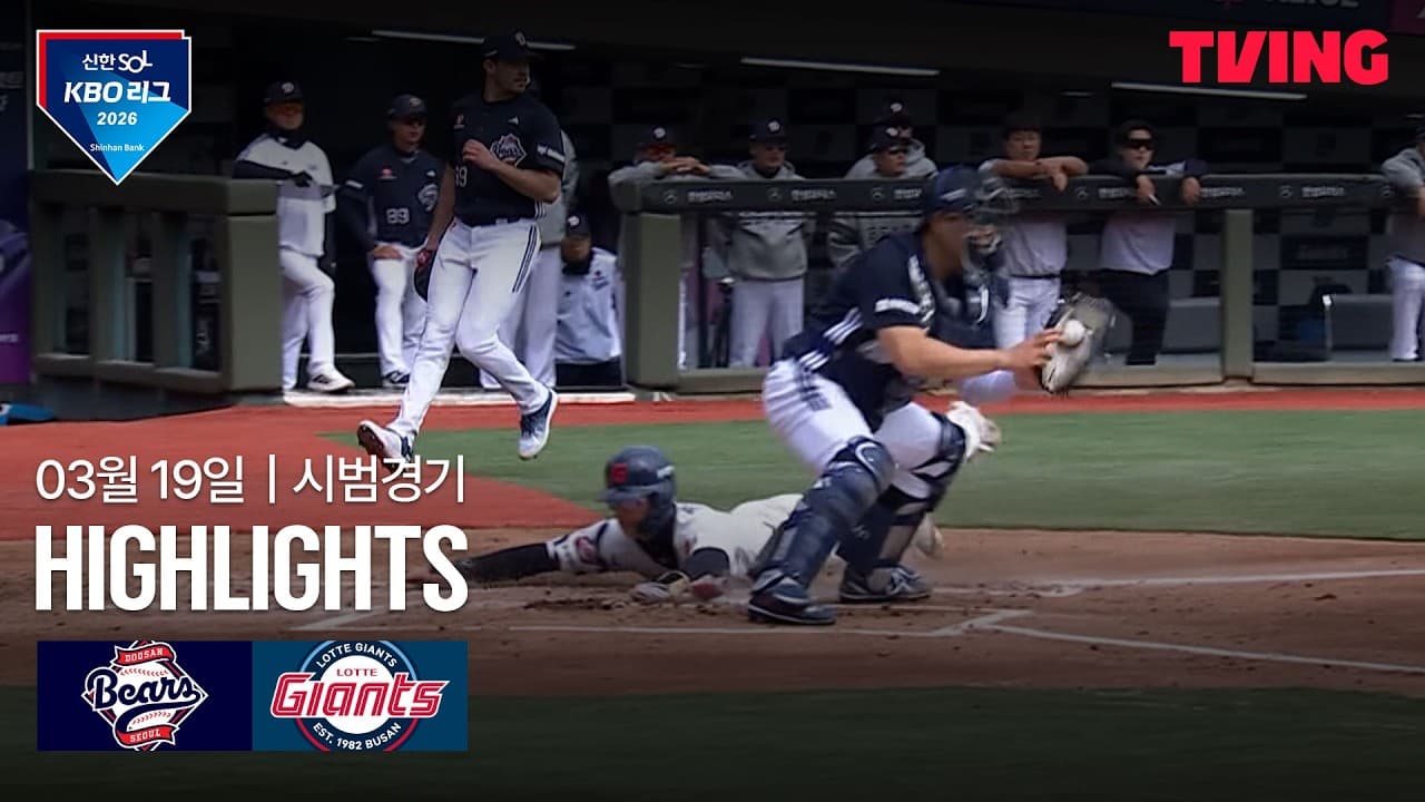 KBO 시범경기 롯데 10-3 두산 하이라이트