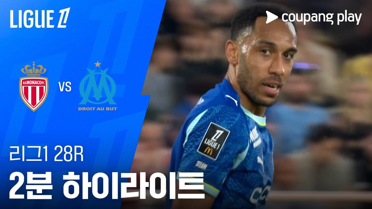 AS 모나코 FC 2-1 올림피크 마르세유 하이라이트