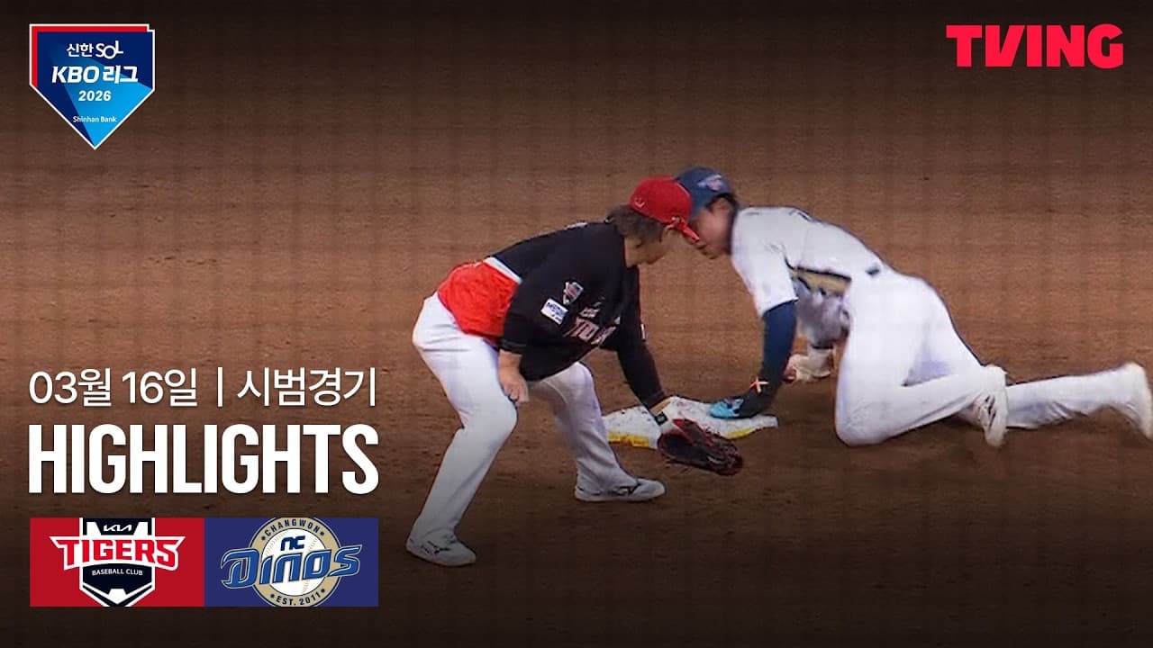 KBO 시범경기 NC 4-3 KIA 하이라이트