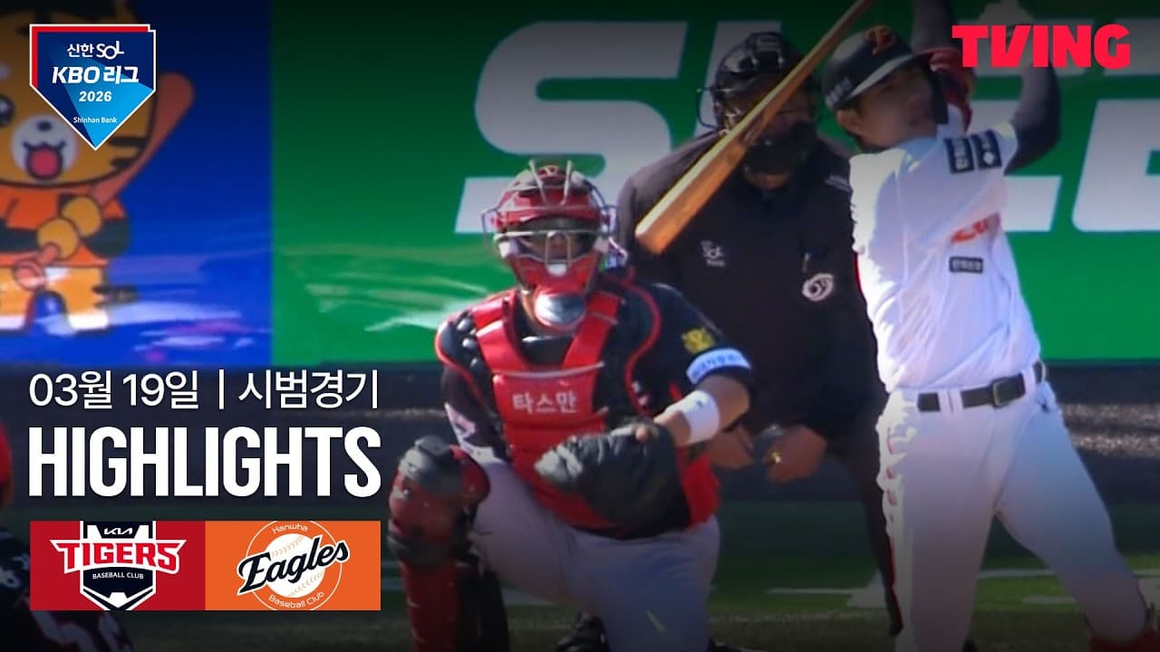 KBO 시범경기 한화 7-5 KIA 하이라이트