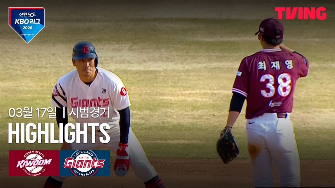 KBO 시범경기 롯데 4-4 키움 하이라이트