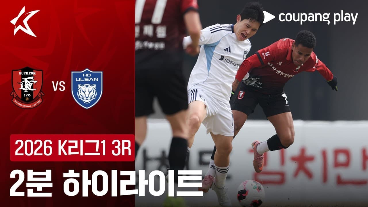 부천 FC 1995 1-2 울산 HD FC 하이라이트